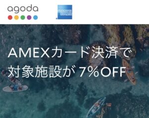 アゴダAMEXアメックスカード割引のホテル予約クーポンプロモキャンペーン