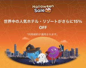 アゴダハロウィンセール割引プロモキャンペーン