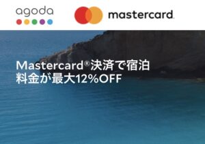 アゴダマスターカードMASTERCARD割引クーポンプロモキャンペーン