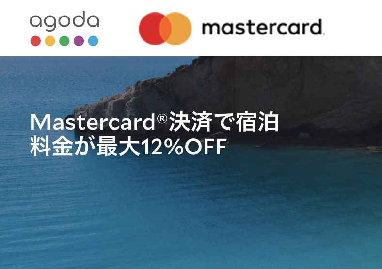 アゴダマスターカードMASTERCARD割引クーポンプロモーションキャンペーン