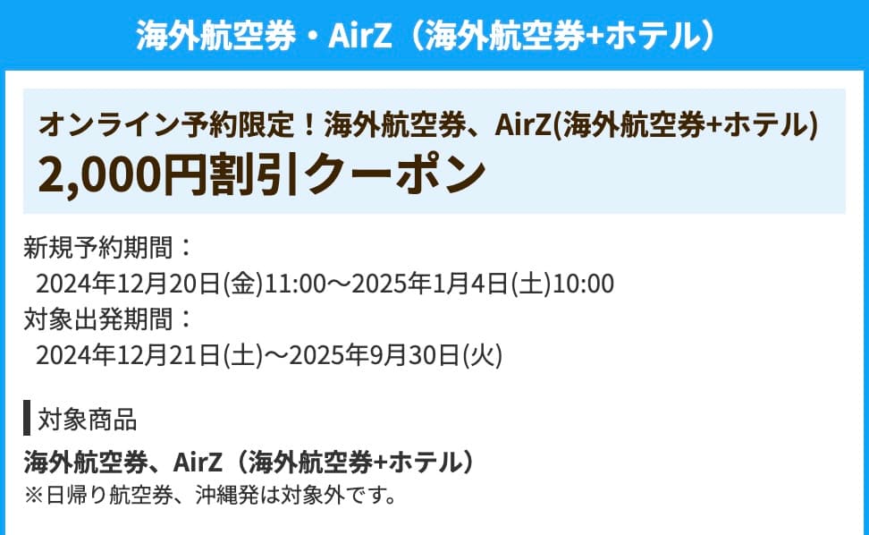 HIS海外航空券＋海外ホテルAirZ2000円割引クーポン