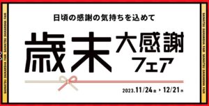 HIS歳末大感謝フェア2023年11月24日開始