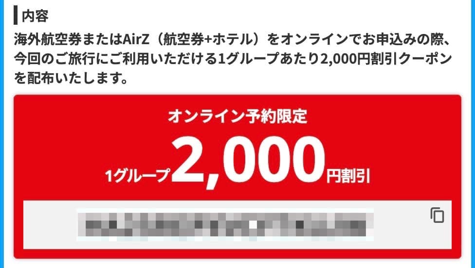 HIS海外航空券＋海外ホテルAirZ2000円割引クーポン