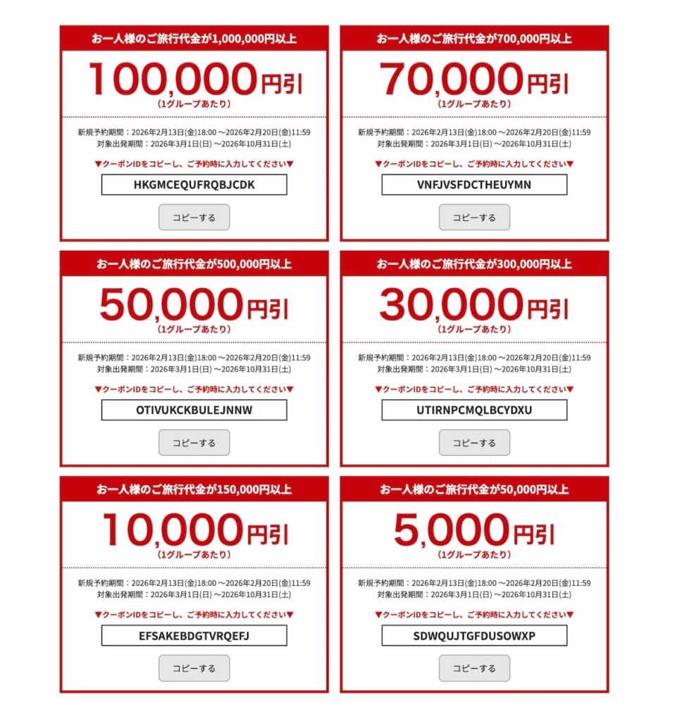 HISの2026年2月関西発海外ツアー最大10万円割引クーポン一覧
