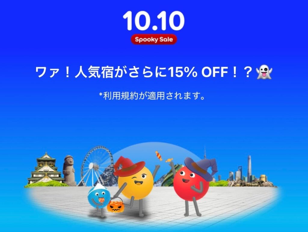 アゴダ10.10ゾロ目セールホテル割引プロモーション2026年最新