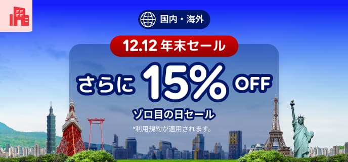 アゴダ2025年12月12日年末セールゾロ目の国内海外ホテル予約プロモーション