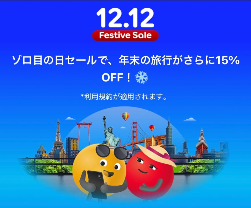 アゴダ2025年12月12日年末セールゾロ目の国内海外ホテル予約プロモーション