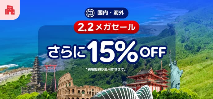アゴダのメガセール2026年2月2日ゾロ目の国内海外ホテル予約プロモーションセール