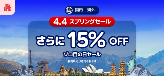 アゴダ2026年4月4日スプリングセールゾロ目の国内海外ホテル予約プロモーション
