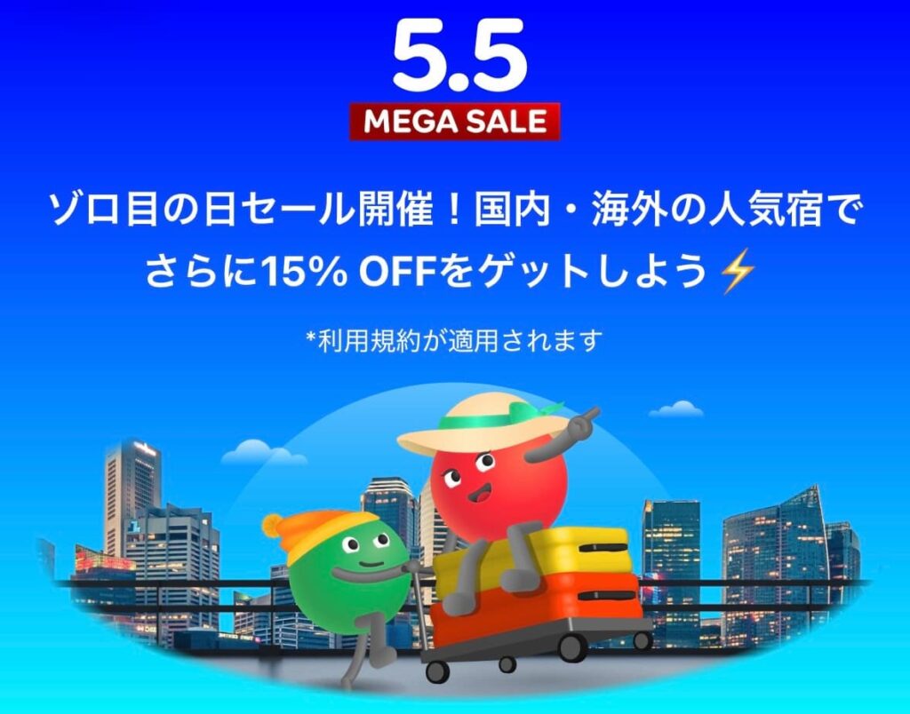 アゴダ2026年5月5日メガセールゾロ目の国内海外ホテル予約プロモーション