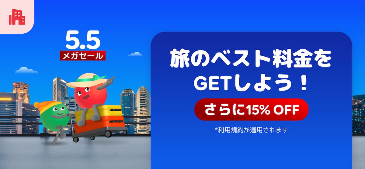 アゴダ2026年5月5日メガセールゾロ目の国内海外ホテル予約プロモーション