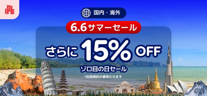 アゴダ2025年6月6日セールゾロ目の国内海外ホテル予約プロモーション