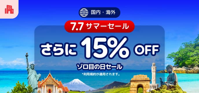 アゴダ2025年7月7日セールゾロ目の国内海外ホテル予約プロモーション