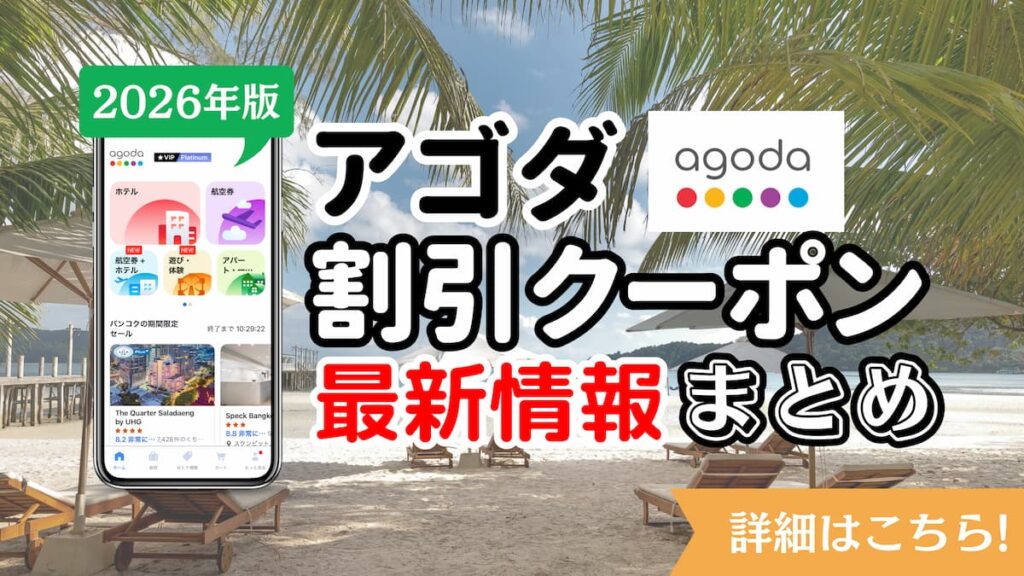 アゴダ割引クーポン2026年最新情報まとめ