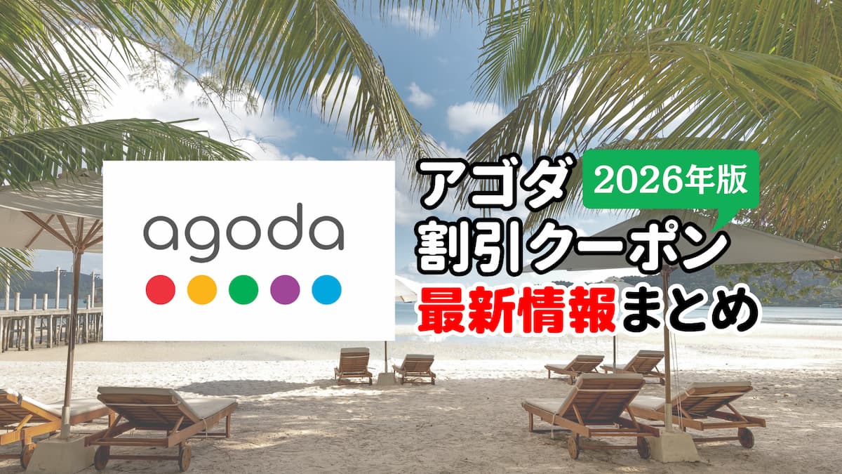 アゴダ割引クーポン2026年最新情報まとめ