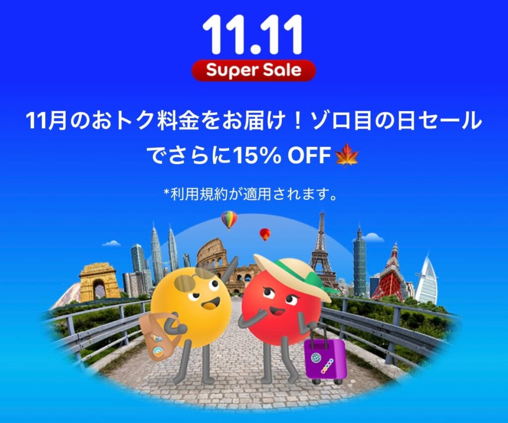 アゴダ2025年11月11日スーパーセールゾロ目の日ホテル割引プロモーション