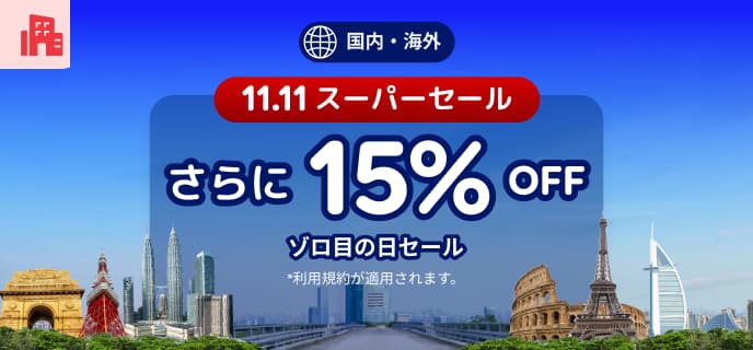 アゴダ2025年11月11日スーパーセールゾロ目の日ホテル割引プロモーション