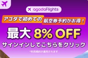 アゴダ航空券初予約割引クーポンプロモーション