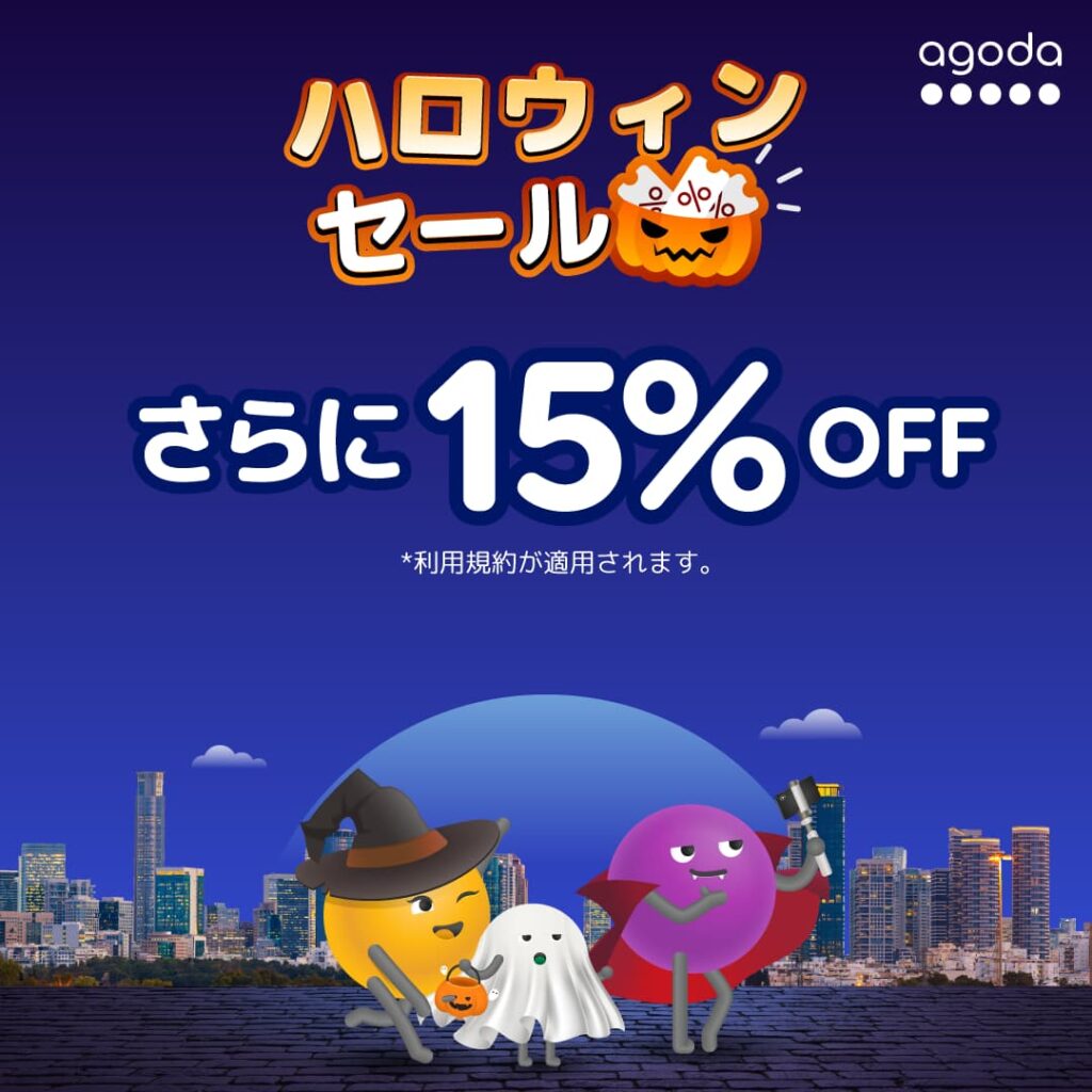 アゴダ2026年10月ハロウィーンセール国内海外ホテルプロモーション15%割引