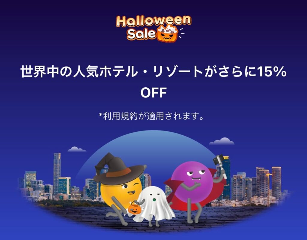 アゴダのハロウィンセール海外ホテル割引プロモーション