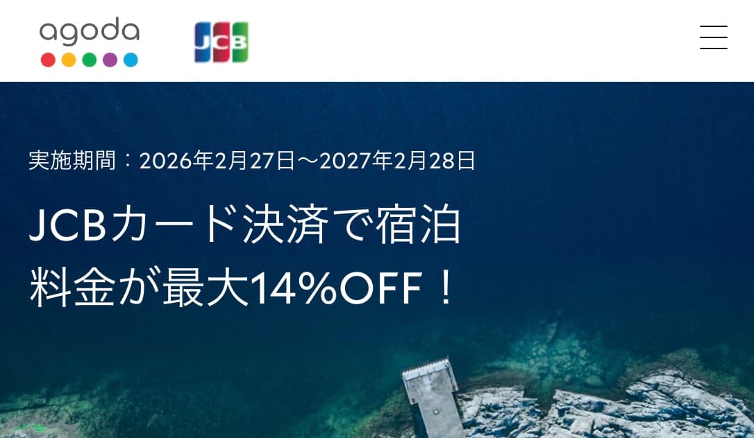 agoda jcbカード割引クーポン2026年最新ホテル最大14%OFFプロモーション