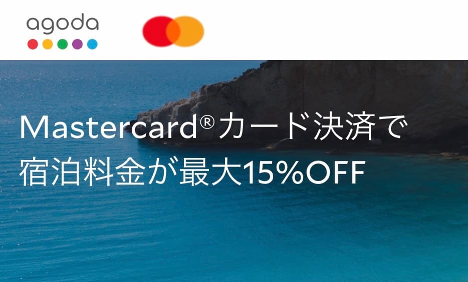 アゴダマスターカードMASTERCARD割引クーポンプロモーションキャンペーン