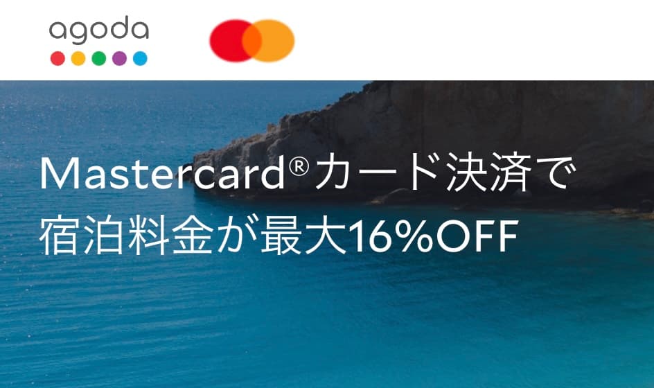 アゴダマスターカードMASTERCARDホテル割引クーポン2026年最新プロモーションキャンペーン