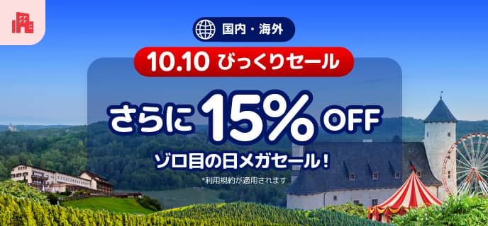 アゴダのメガセール2024年10月10日オータムセールゾロ目の国内海外ホテル予約プロモーション