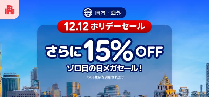 アゴダのホリデーセール2024年12月12日セールゾロ目の国内海外ホテル予約プロモーション