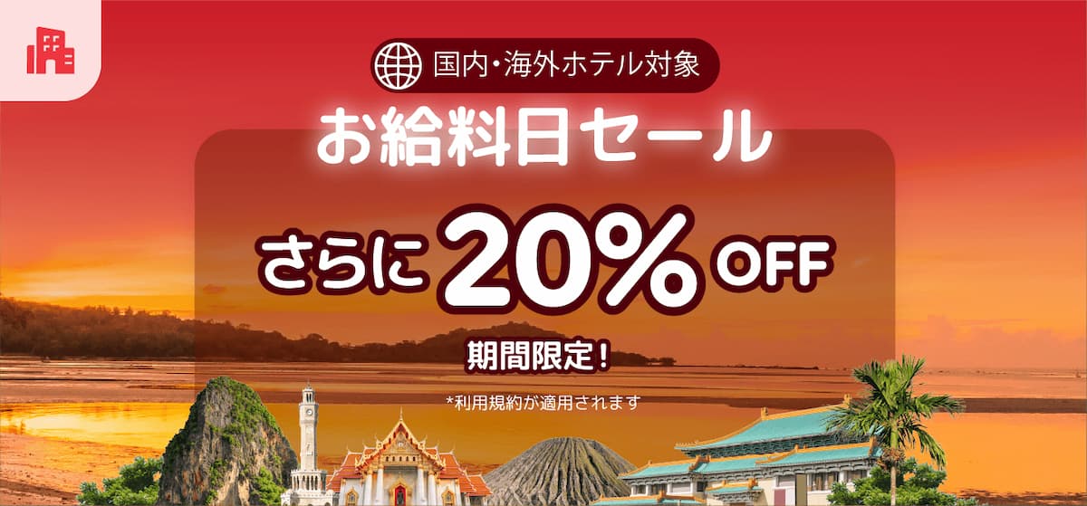 アゴダ給料日セール国内海外ホテル予約割引プロモーション