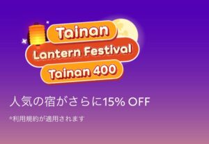 アゴダのランタン祭りへGO！台南セール2023