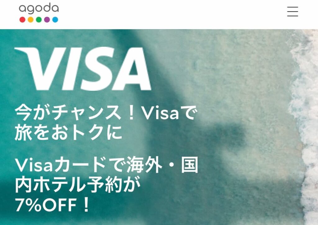 アゴダホテル割引クーポン2026年最新7％オフキャンペーン