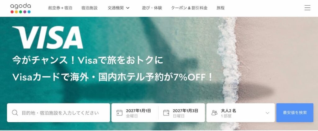 アゴダホテル割引クーポン2026年最新7％オフキャンペーン