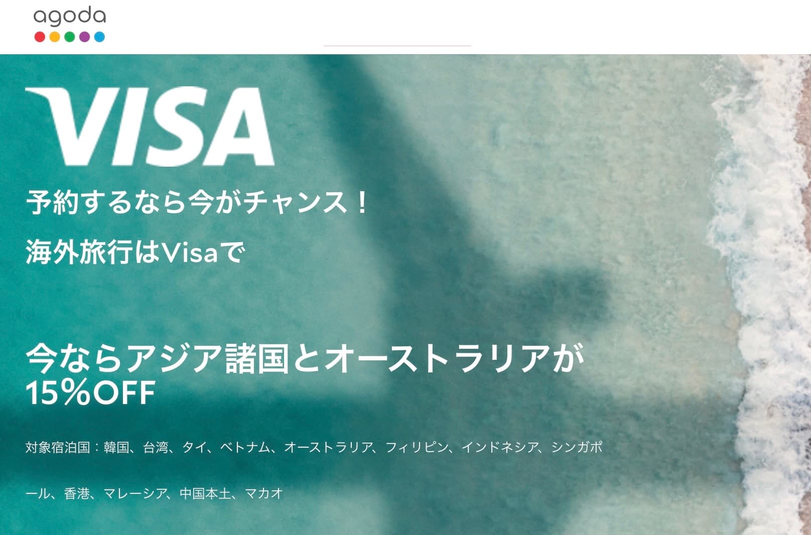 アゴダVISAカード支払いアジア太平洋の海外ホテル15%OFF割引プロモーション2025