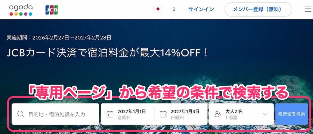 agoda jcbカード割引クーポン2026年最新ホテル最大14%OFFプロモーション専用ページから予約する
