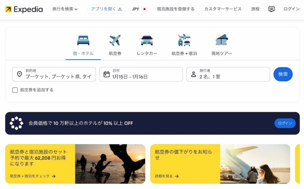 エクスペディアのブラックフライデーセール2025年ホテル割引プロモーションExpedia Black Friday Sale