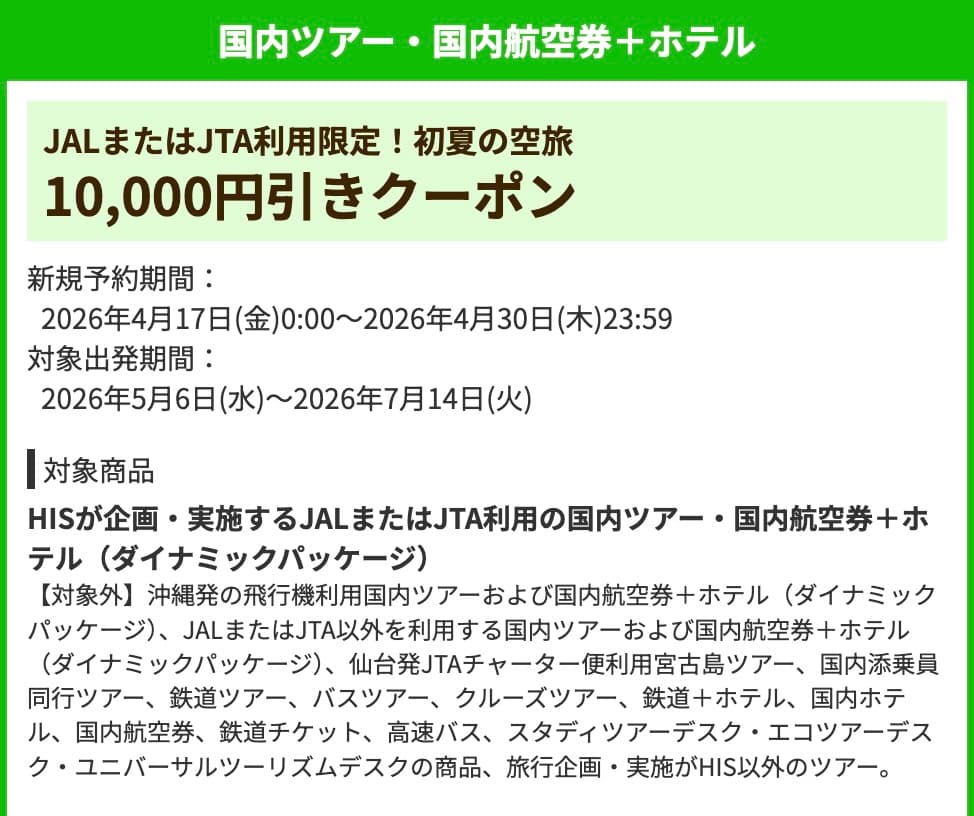 HIS夏先取りキャンペーン2026最新国内JAL利用ツアー１万円割引クーポン