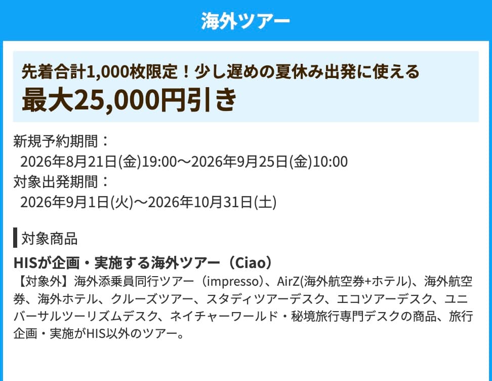HIS海外ツアー先着1000枚限定割引クーポン2026年8月最新