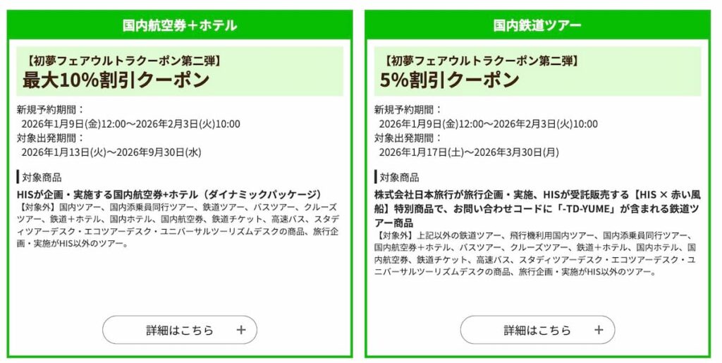 HISの初夢フェア2026国内航空券＋ホテル最大10%OFF割引クーポン