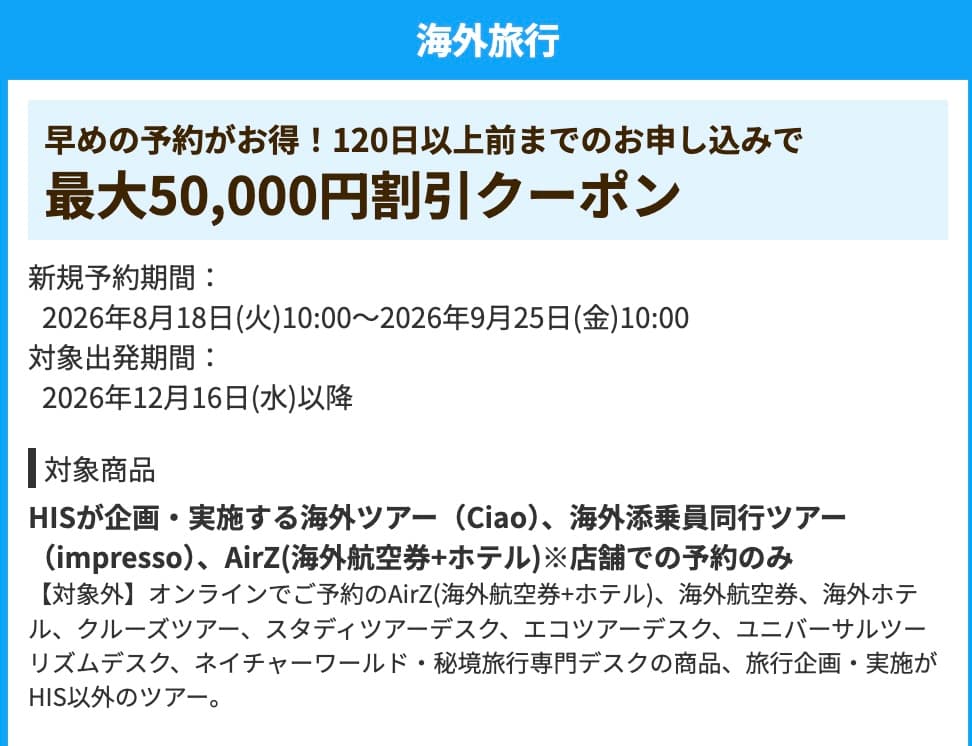 HIS海外旅行割引クーポン最大5万円引き2026年8月最新