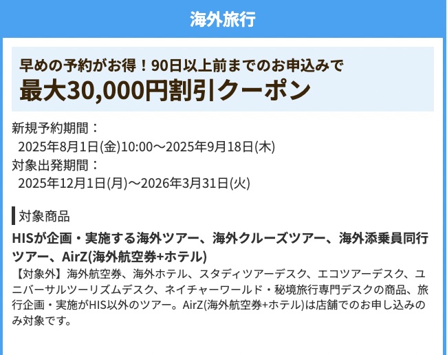 HISの海外ツアー・海外航空券＋ホテル最大30000円割引クーポン2025