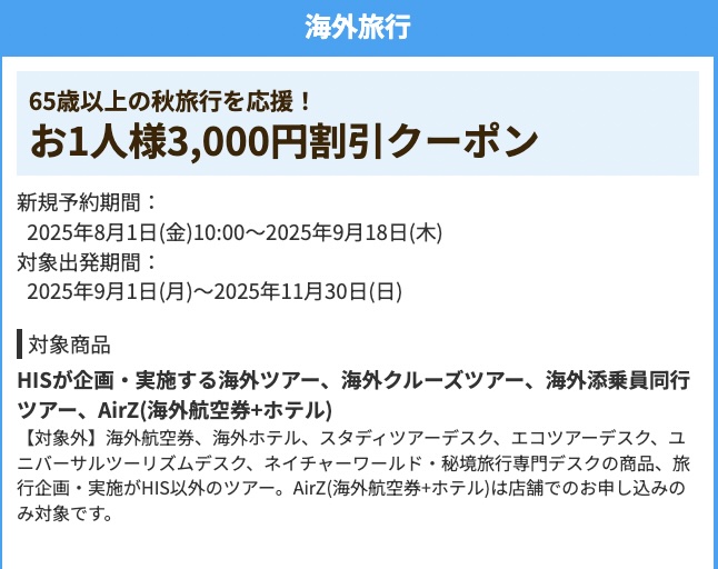 HISの海外ツアー・海外航空券＋ホテル3000円割引クーポン2025