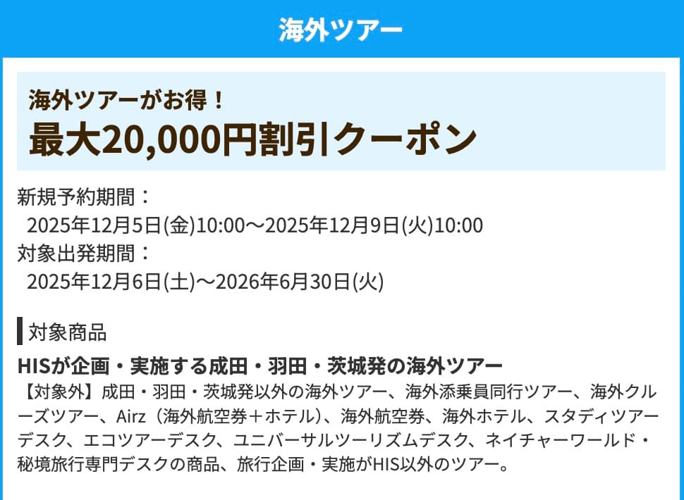 HISの割引クーポン最新キャンペーン《2025年12月》 | LCCたろう