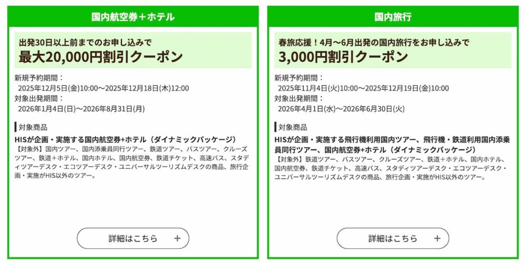 HISの国内航空券＋ホテル割引クーポン2025年12月最新版