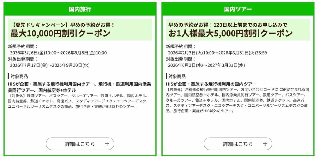 HISの国内旅行割引クーポン2026年3月最新
