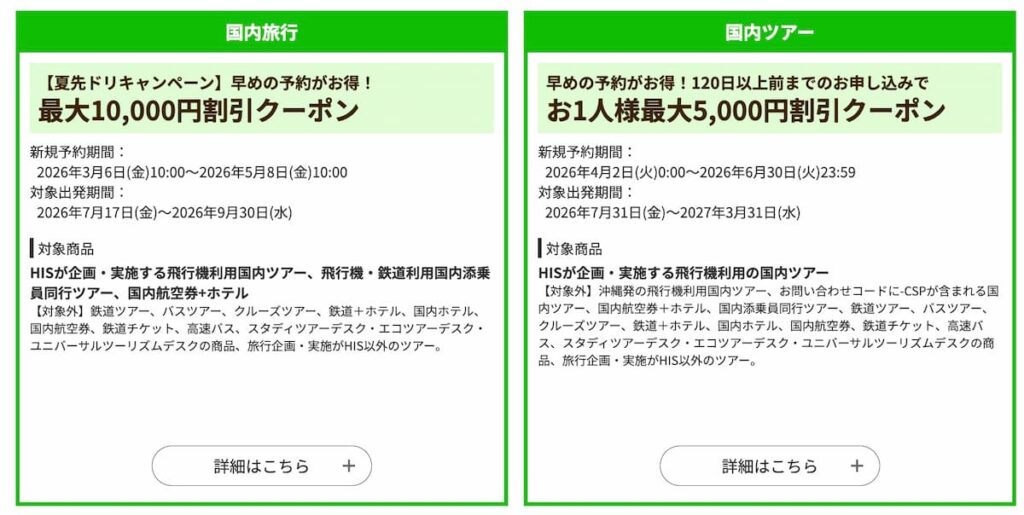 HISの国内旅行割引クーポン2026年4月最新版