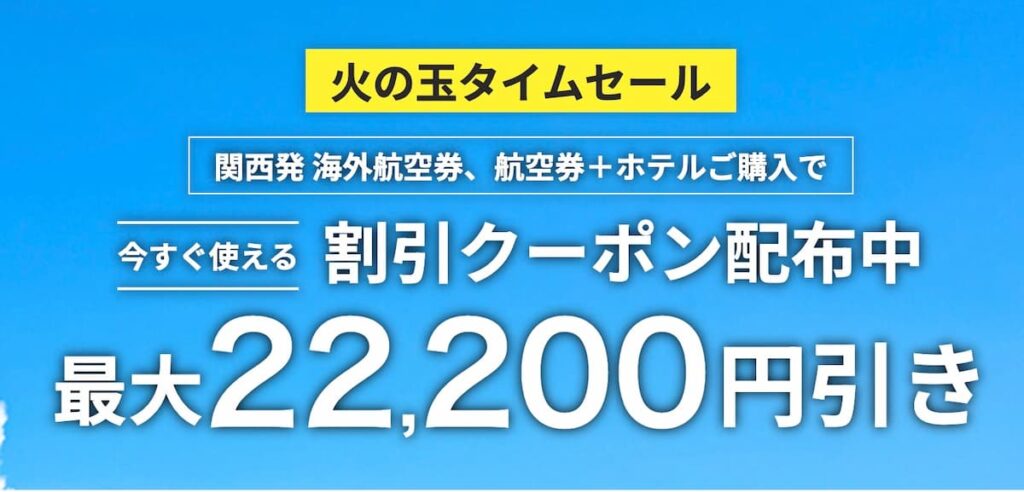 HIS関西版の
海外航空券、海外航空券＋ホテル 期間限定 割引クーポン火の玉タイムセール 