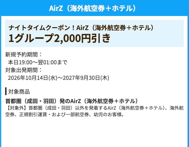 HISの夜間限定AirZ(海外航空券+ホテル)プラン2,000円割引クーポン
