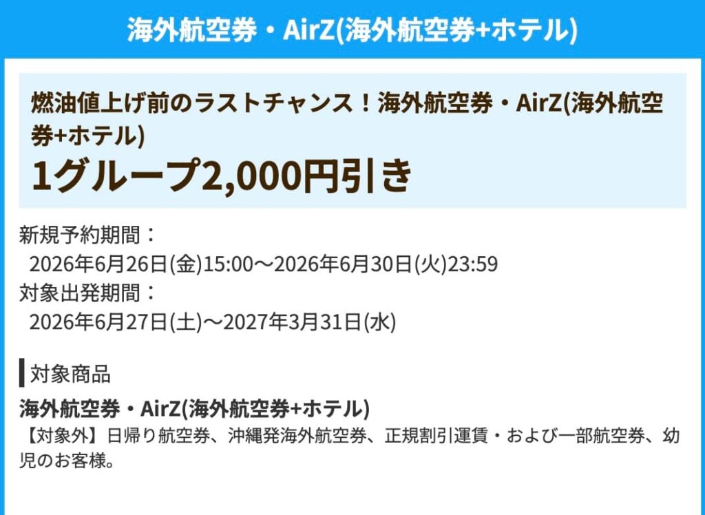 HISの海外航空券・AirZ航空券＋ホテル2000円割引クーポン