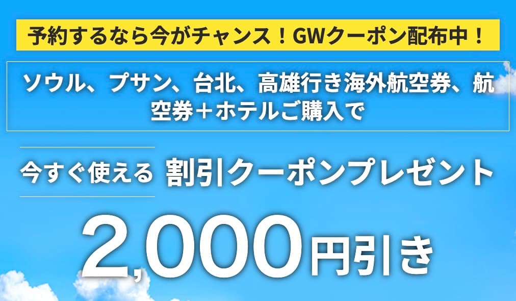 2026年5月最新】HIS在庫一掃セールが爆安！関西発の裏ワザ的プロモ